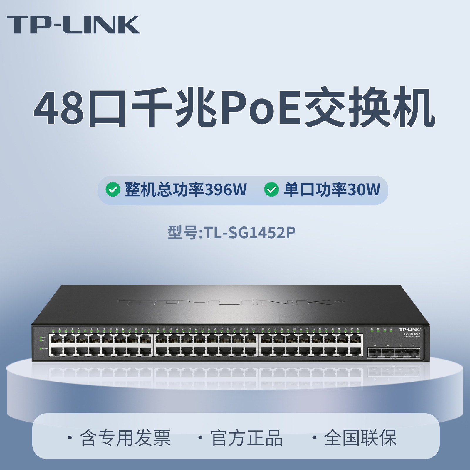 普联 TP-LINK  TL-SG1452P 52口全千兆PoE交换机  48口PoE+供电 4个千兆光口 总功率396W 分线器48v