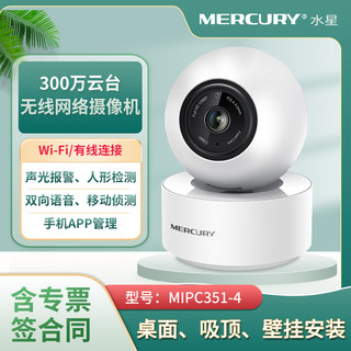 水星MERCURY MIPC351-4 300万云台无线网络摄像机 家用高清红外夜视360度双向语音声光报警手机远程摄像头