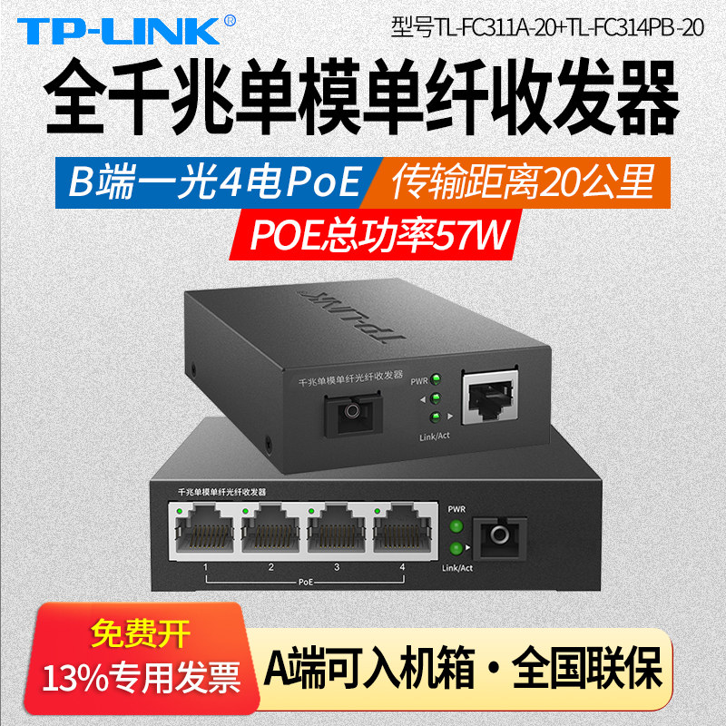 普联TP-LINK TL-FC311A-20+TL-FC314PB-20KM 一光四电千兆单模单纤光纤收发器 4口POE供电 20公里sc口单芯