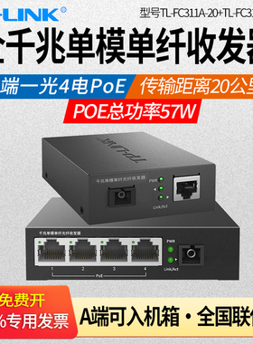 普联TP-LINK TL-FC311A-20+TL-FC314PB-20KM 一光四电千兆单模单纤光纤收发器 4口POE供电 20公里sc口单芯