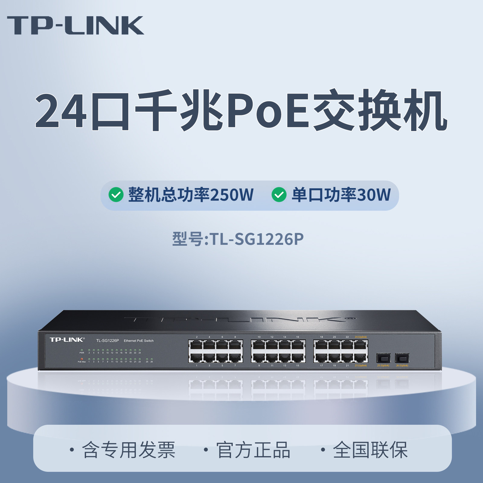 普联TL-LINK TL-SG1226P 26口全千兆云管理PoE交换机 24口POE+供电口/250W 视频监控AP 网络分线器 2个光口