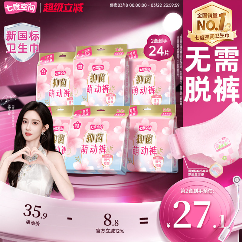【新国标认证】七度空间抑菌日用萌动裤安心裤卫生巾升级长效官网