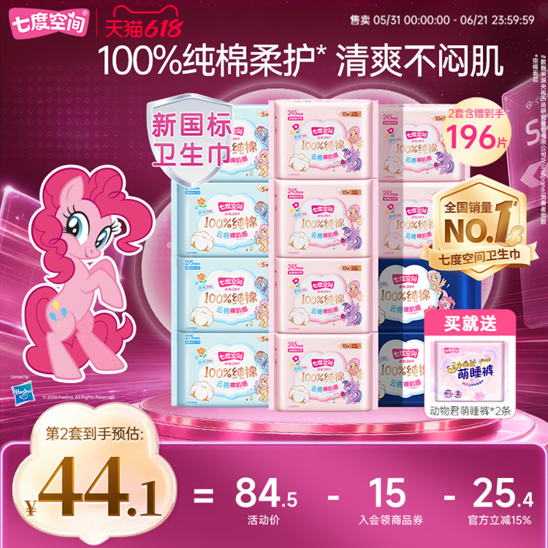 七度空间新纯棉日夜组合装卫生巾