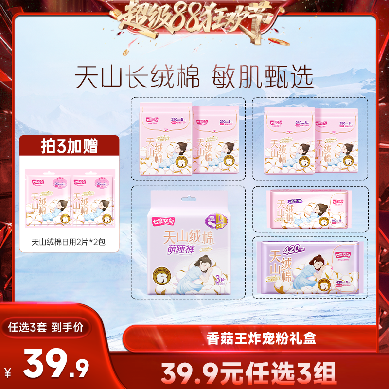 【香菇来了】七度空间天山绒棉卫生巾女日夜用极薄39.9任选3组