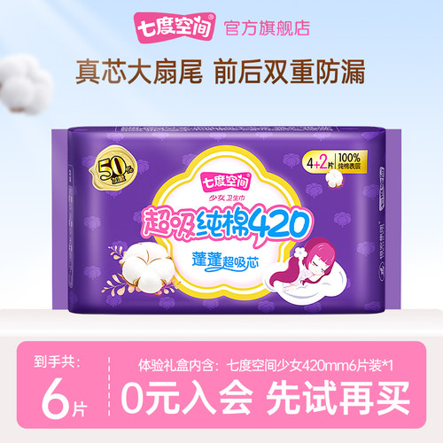 七度空间少女420卫生巾