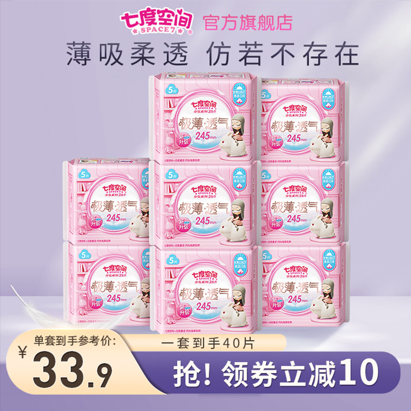 【新品】七度空间极薄透气卫生巾透气亲肤棉姨妈巾日用245mm*40片