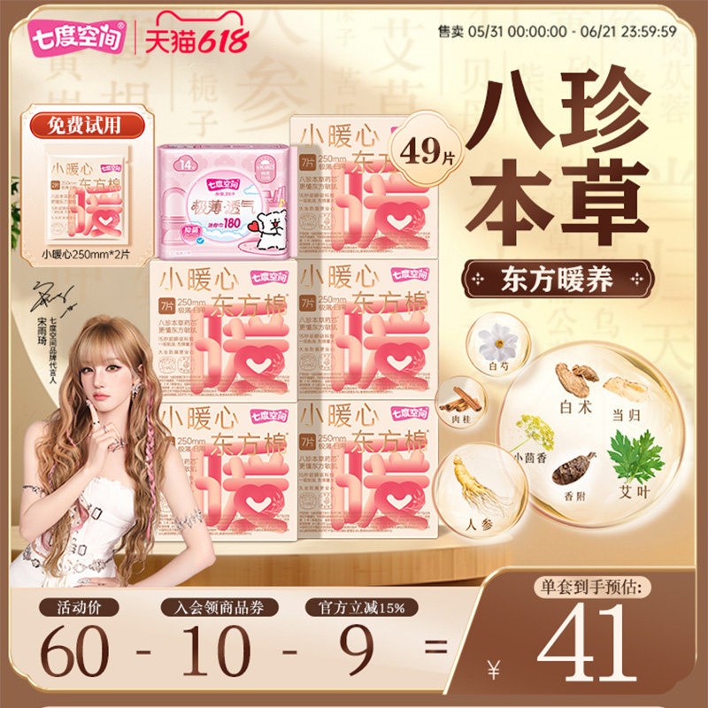 七度空间小暖心八珍本草艾草卫生巾日夜用加宽极薄防漏姨妈巾亲肤