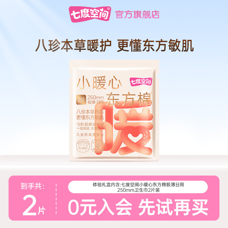 七度空间小暖心东方棉卫生巾