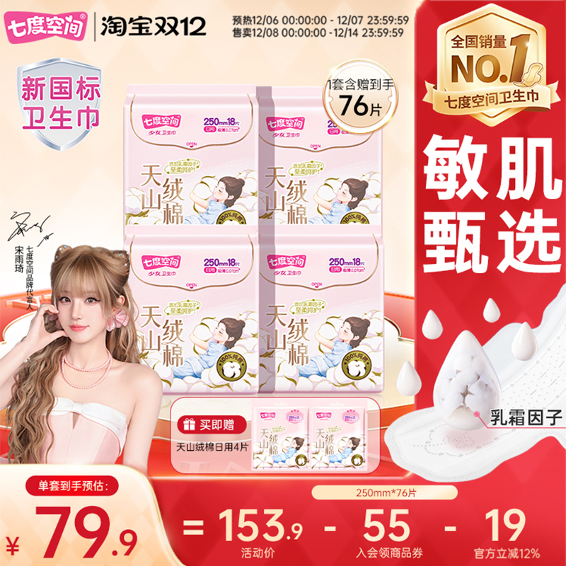 【新国标认证】七度空间天山绒棉卫生巾日用极薄透气姨妈巾