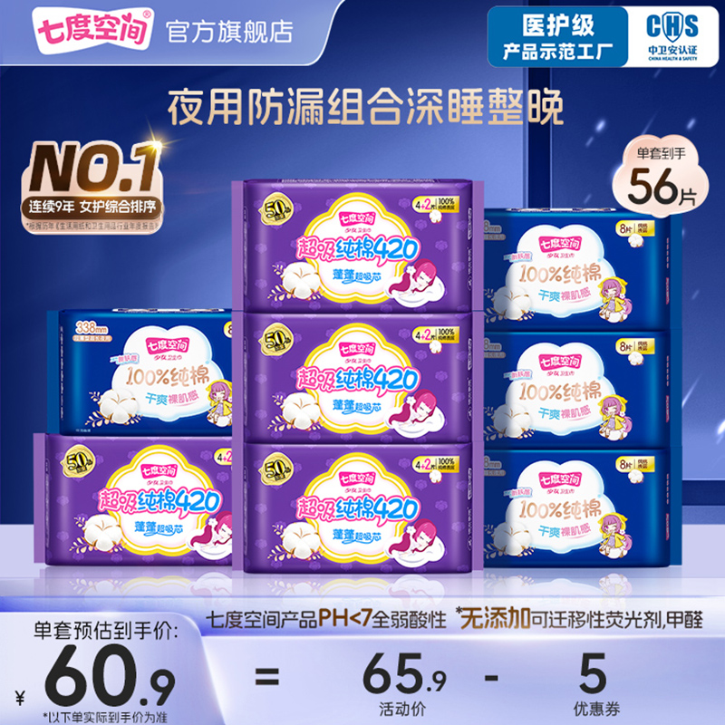 【新国标认证】自播专享七度空间纯棉338超长夜用卫生巾420加长
