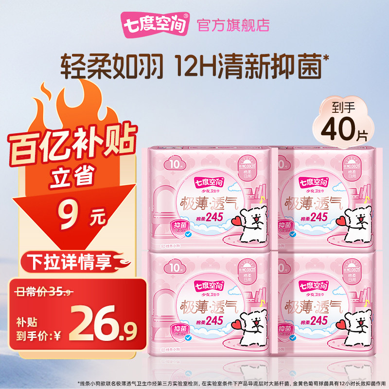 【新国标认证】七度空间线条小狗极薄透气卫生巾40片姨妈巾日夜用
