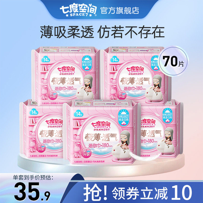 七度空间极薄透气迷你巾70片卫生巾姨妈巾透气便携护垫官方旗舰店