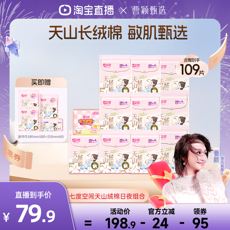 【曹颖甄选】七度空间纯棉天山绒棉卫生巾100%纯棉日夜用极薄透气