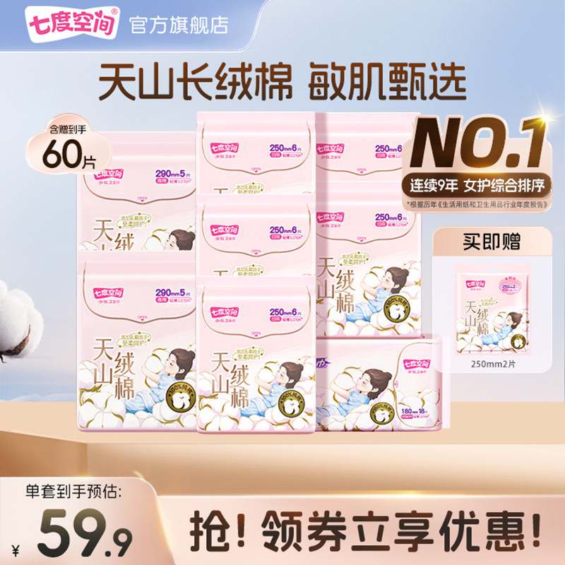 七度空间天山绒棉卫生巾极薄敏感肌日夜用250mm姨妈巾纯棉透气