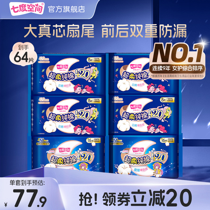 【新国标认证】七度空间少女纯棉420超长夜用姨妈巾卫生巾官方