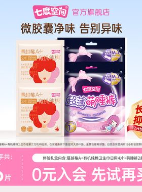 【天猫U先】七度空间蔓越莓A+有机纯棉姨妈巾日用4片+萌睡裤2条