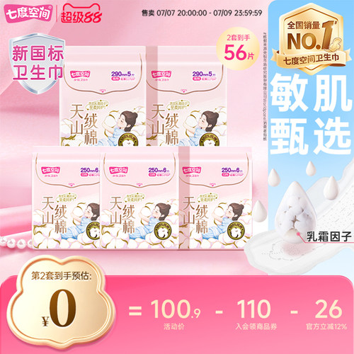 七度空间卫生巾组合纯棉姨妈巾