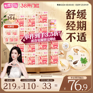七度空间小暖心八珍本草卫生巾日夜组合姨妈巾加长宽250mm