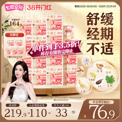 七度空间小暖心八珍本草卫生巾日夜组合姨妈巾加长宽250mm