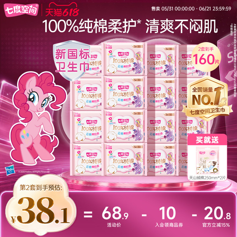 七度空间新纯棉245mm卫生巾