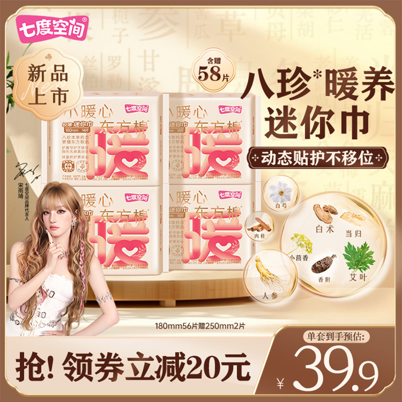 【新品上市】七度空间小暖心东方棉卫生巾日用180mm迷你巾护垫薄
