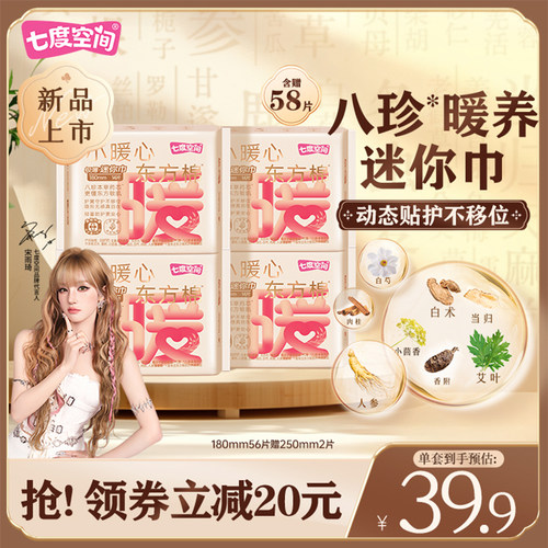 七度空间小暖心迷你巾护垫