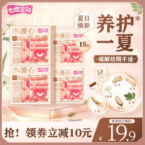 七度空间小暖心东方棉八珍本草日夜用卫生巾棉柔亲肤姨妈巾250mm
