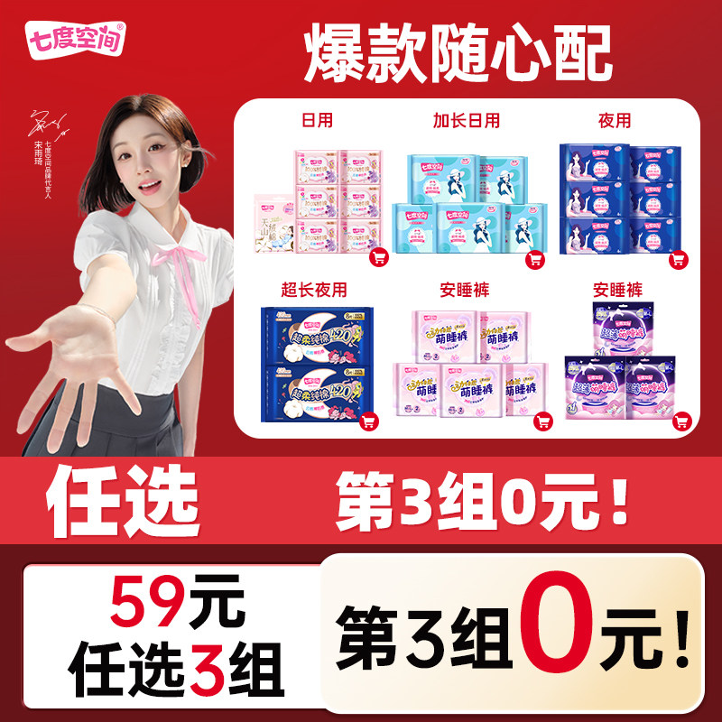 【59元任选3套】七度空间卫生巾任选全周期爆款组合随心搭姨妈巾