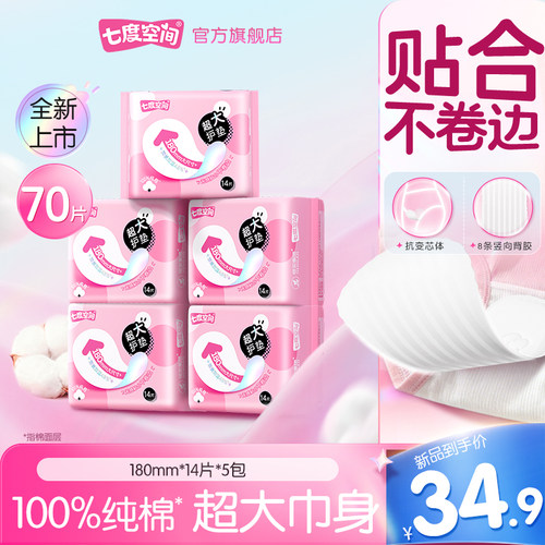 【新国标认证】七度空间女生超大护垫少女180mm加长卫生巾迷你巾