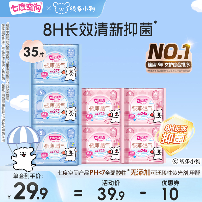 【新国标认证】七度空间极薄透气卫生巾日用夜用组合安睡裤超薄