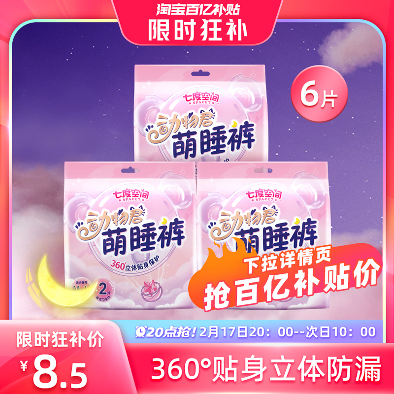 【20点抢】七度空间安睡裤动物君裤型卫生巾姨妈安心裤6条旗舰