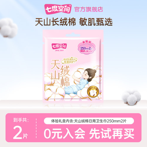 【天猫U先】七度空间官方旗舰店天山绒棉250超薄卫生巾2片