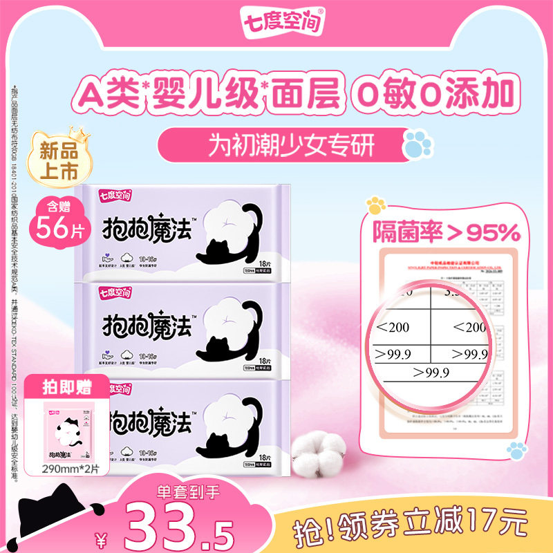 【初潮卫生巾】七度空间抱抱魔法新品卫生巾180mm迷你巾绵柔超薄