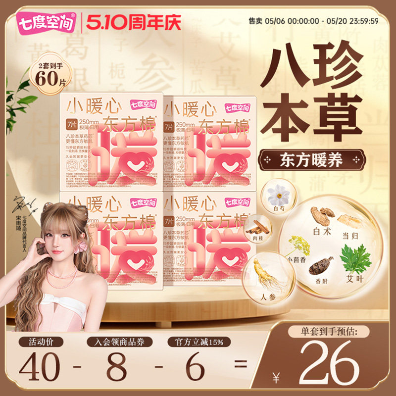 七度空间小暖心日用八珍本草艾草本卫生巾日用250防漏加宽姨妈巾