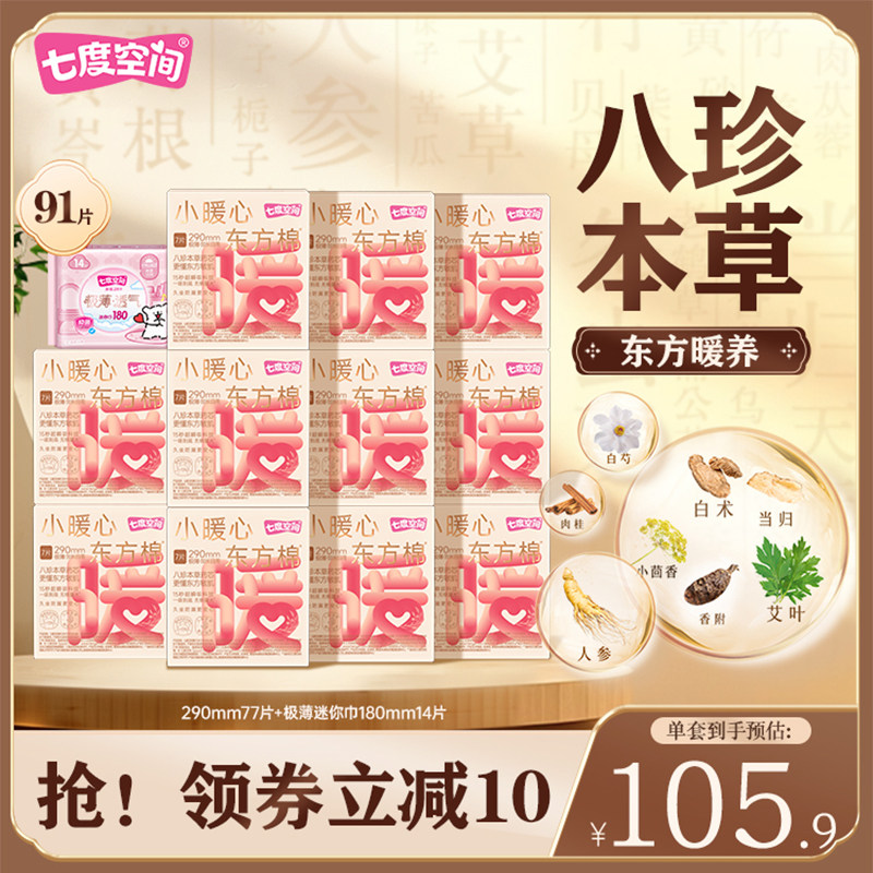 七度空间小暖心东方棉卫生巾