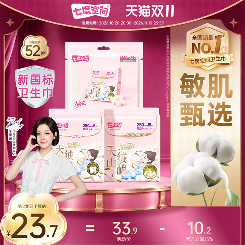 七度空间天山绒棉卫生巾极薄透气敏感肌250mm超薄姨妈巾纯棉防漏