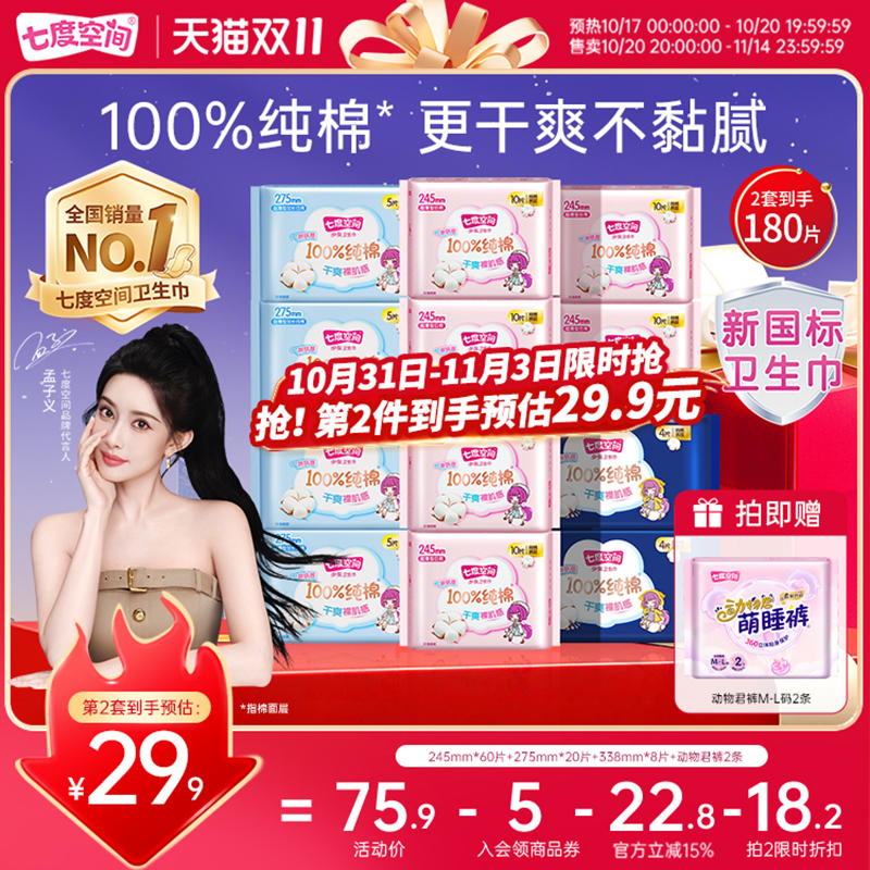 【新国标认证】七度空间少女纯棉超薄日用夜用组合姨妈巾卫生巾