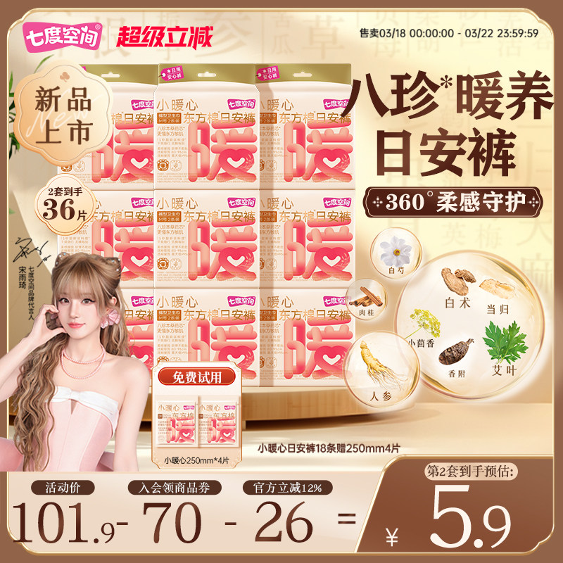 七度空间小暖心东方棉日安裤粘贴式草本日用安睡裤安心裤早安裤
