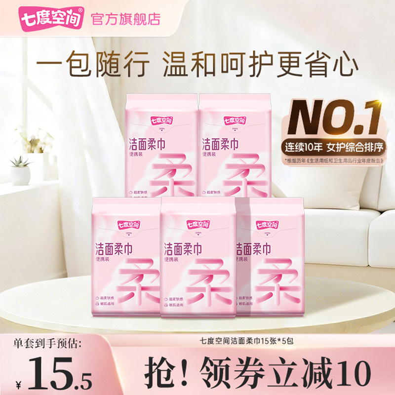 七度空间便携装棉柔巾洗脸巾洁面柔巾柔软旅行装正品官方旗舰店