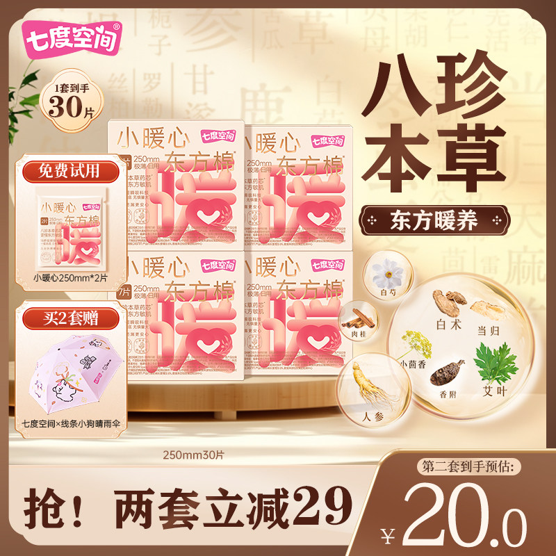 七度空间小暖心日用八珍本草艾草卫生巾250mm防漏加宽亲肤透气