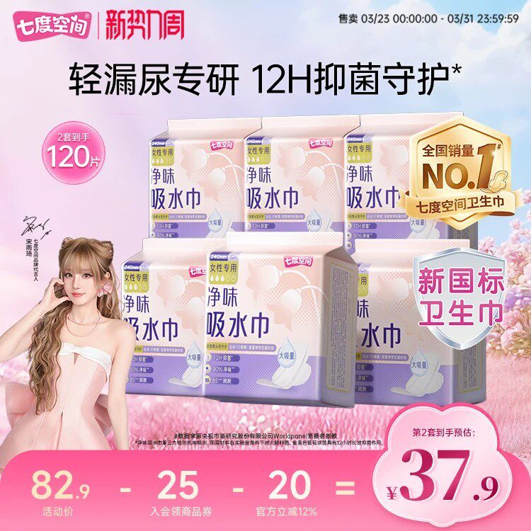 七度空间净味吸水巾卫生巾干爽抑菌60片