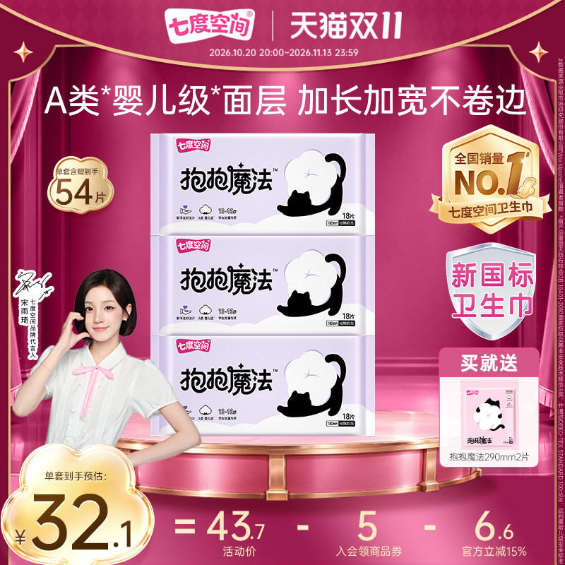 【初潮卫生巾】七度空间抱抱魔法新品卫生巾180mm迷你巾绵柔超薄
