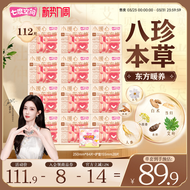 七度空间新品小暖心东方棉草本卫生巾中药姨妈巾日夜用囤货290mm