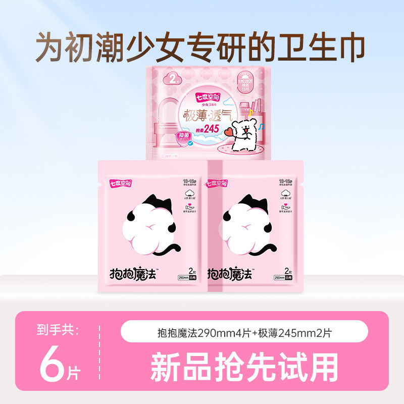 【天猫U先】七度空间抱抱魔法初潮卫生巾加长日用4片+极薄日用2片
