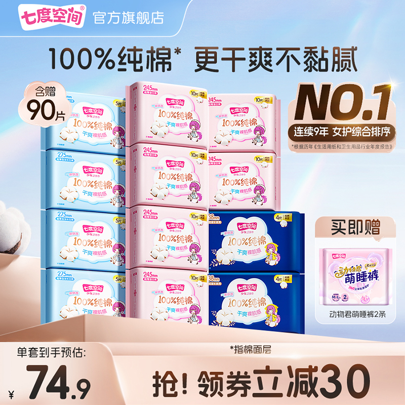 七度空间新纯棉日夜组合装卫生巾