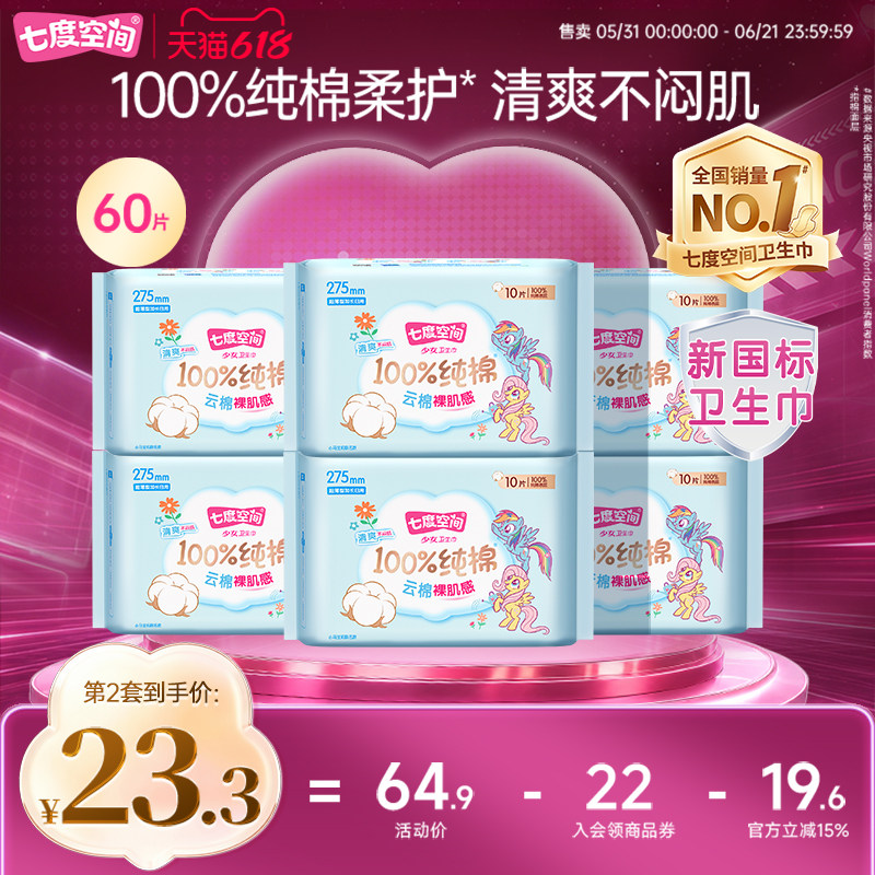 七度空间少女纯棉超薄卫生巾