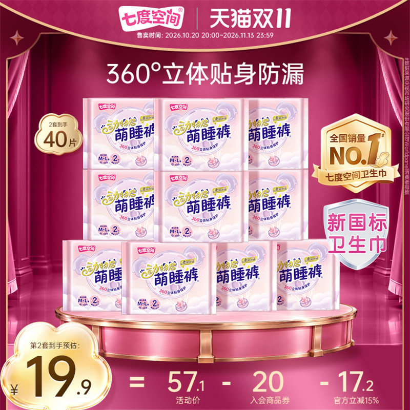【新国标认证】七度空间动物君安睡裤型卫生巾安心裤20条 巾七实拍商品图