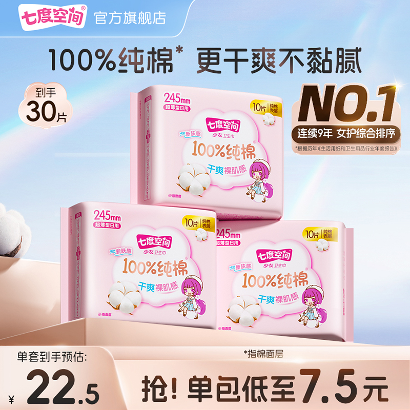 七度空间少女系列纯棉卫生巾