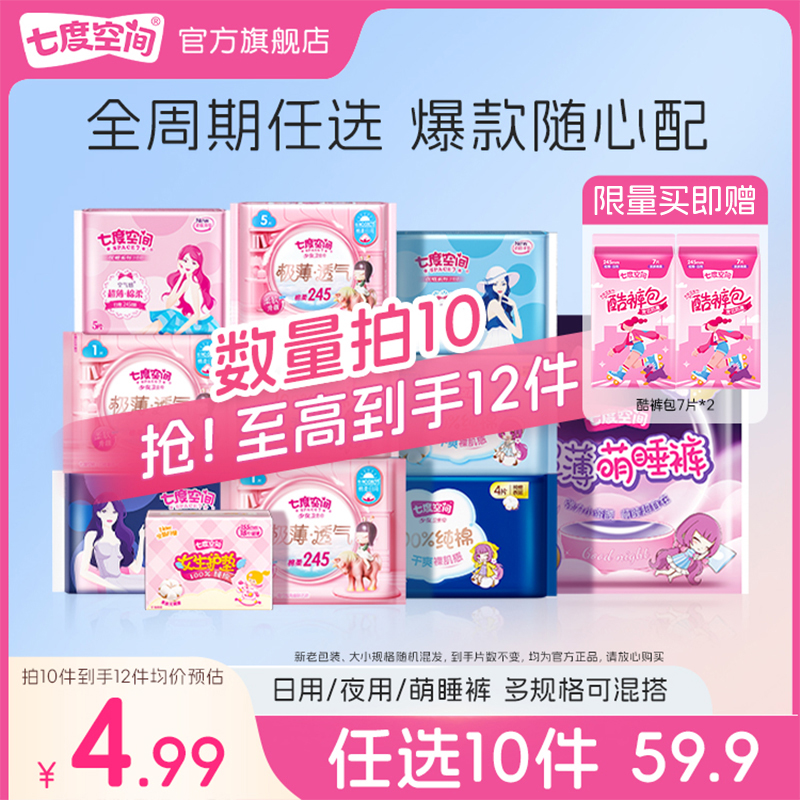 【59.9元任选10包赠两包】七度空间日夜用卫生巾正品官方旗舰店