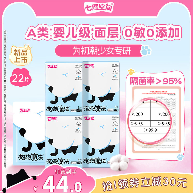 【新品上市】七度空间抱抱魔法夜用姨妈巾0敏0添加初潮卫生巾350